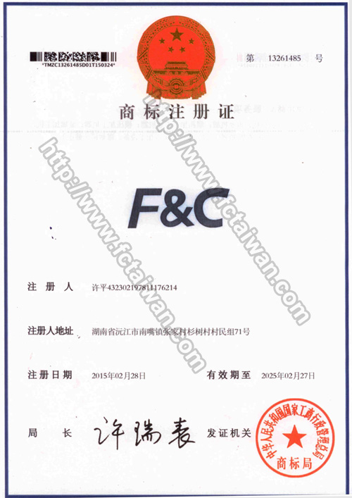 F&C 商标证书